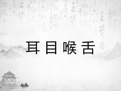 耳目喉舌