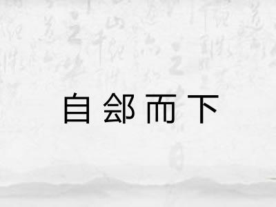自郐而下