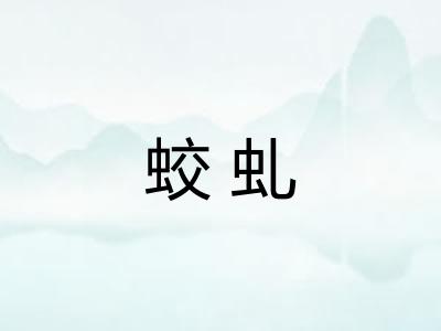 蛟虬