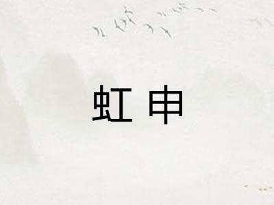 虹申