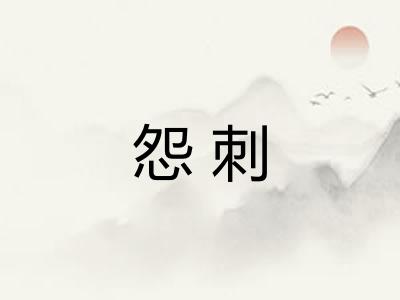 怨刺