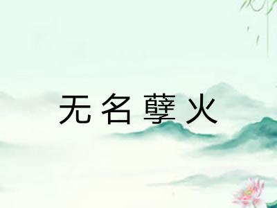 无名孽火