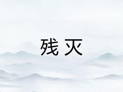 残灭