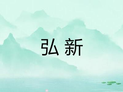 弘新