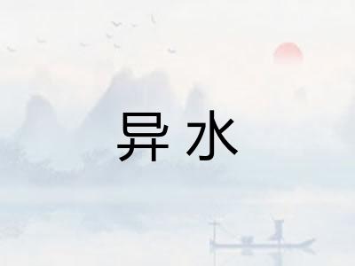 异水