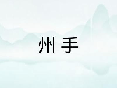 州手