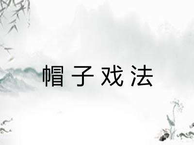 帽子戏法