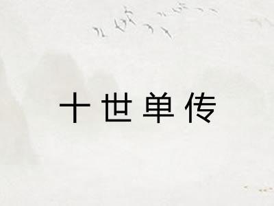 十世单传