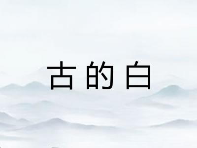 古的白