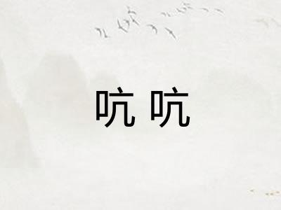 吭吭