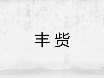 丰赀