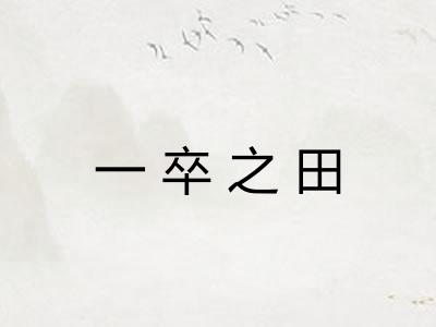 一卒之田