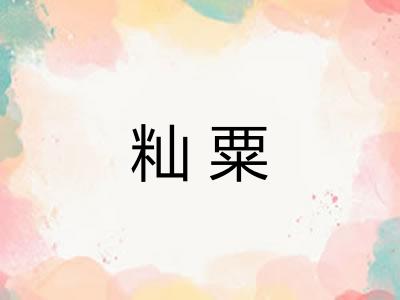 籼粟