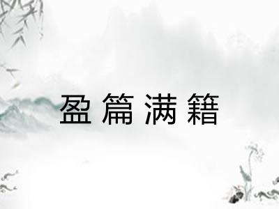 盈篇满籍