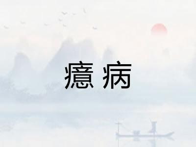 癔病