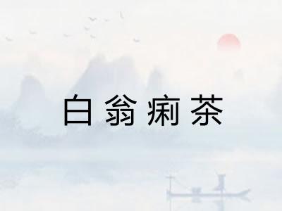 白翁痢茶