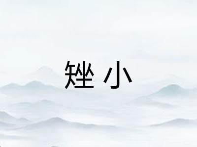 矬小