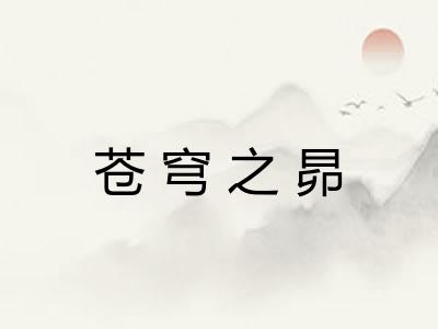 苍穹之昴