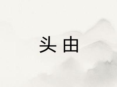 头由