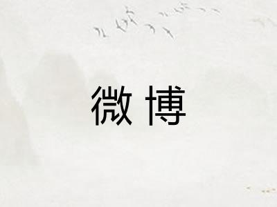 微博