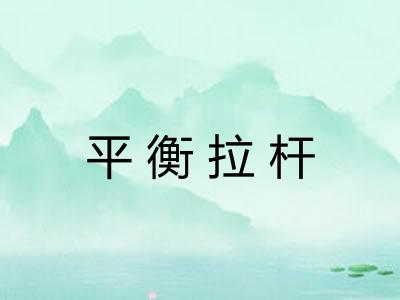 平衡拉杆
