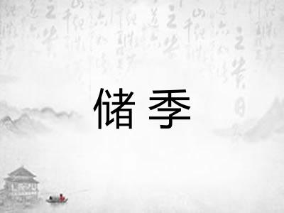 储季