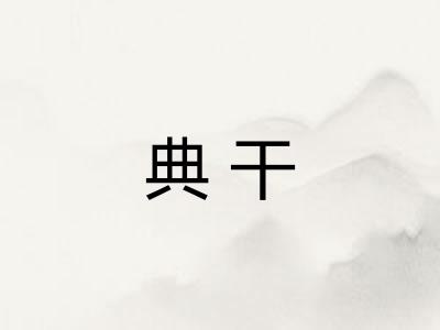典干