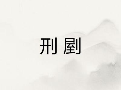刑剭