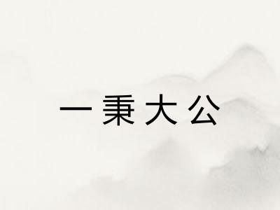 一秉大公