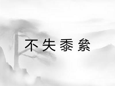 不失黍絫