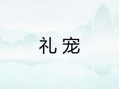 礼宠