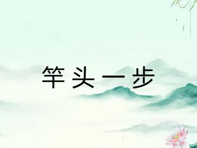 竿头一步