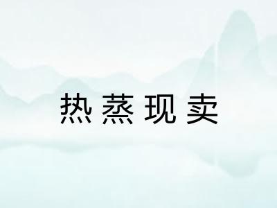 热蒸现卖