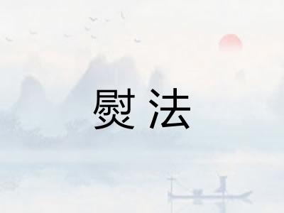 熨法