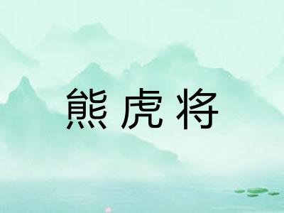 熊虎将