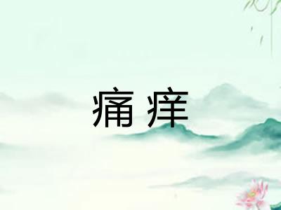 痛痒