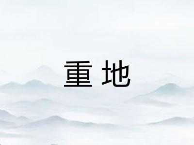 重地