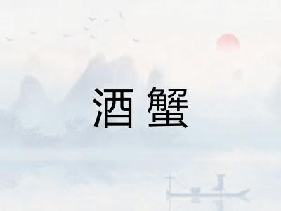 酒蟹