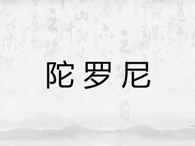 陀罗尼