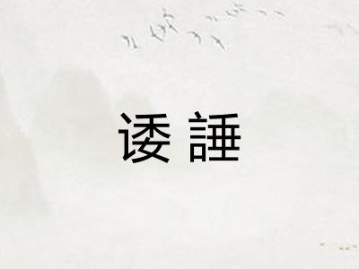 诿諈
