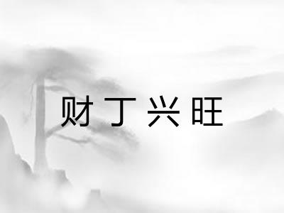 财丁兴旺