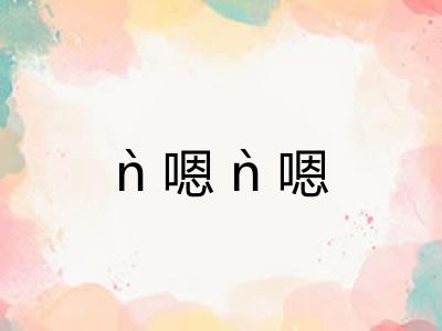 ǹ嗯ǹ嗯