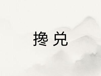 搀兑