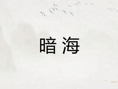 暗海