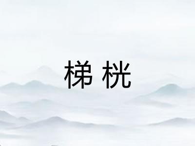 梯桄