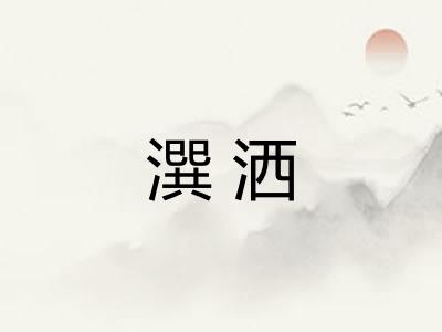 潠洒