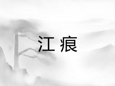 江痕