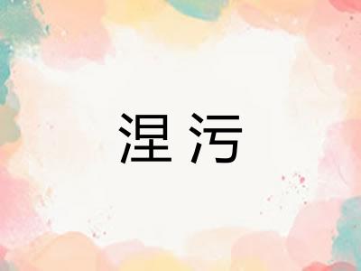 涅污