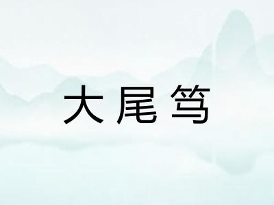 大尾笃