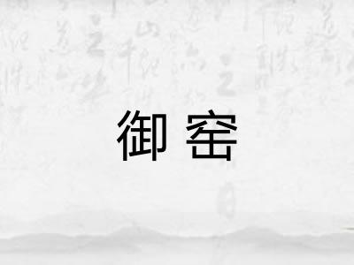 御窑